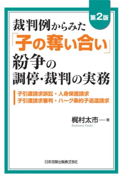 第２版 裁判例からみた「子の奪い合い」紛争の調停・裁判の実務