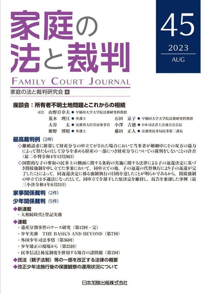 家庭の法と裁判2023年８月号＜座談会：所有者不明土地問題と これから