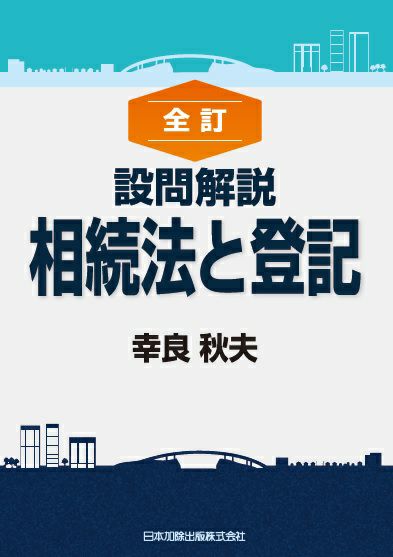 全訂 設問解説 相続法と登記