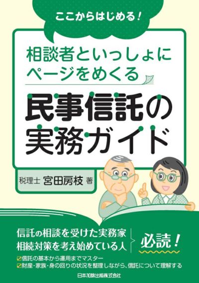 ここからはじめる！ 相談者といっしょにページをめくる 民事信託の実務ガイド