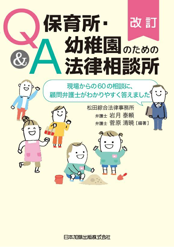 改訂Ｑ＆Ａ 保育所・幼稚園のための法律相談所 | 日本加除出版