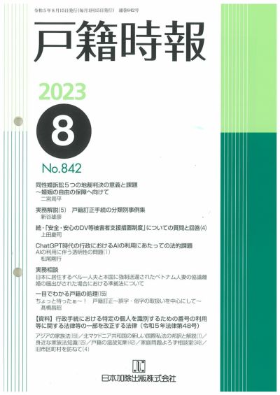 戸籍時報 2023年8月号vol.842 | 日本加除出版