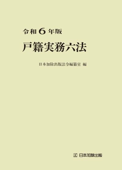 設題解説戸籍実務の処理 ９/日本加除出版/竹澤雅二郎