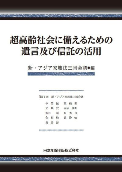 全訂第三版補訂 相続における戸籍の見方と登記手続 | 日本加除出版