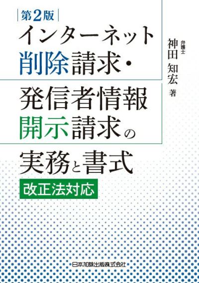 第２版 インターネット削除請求・発信者情報開示請求の実務と書式
