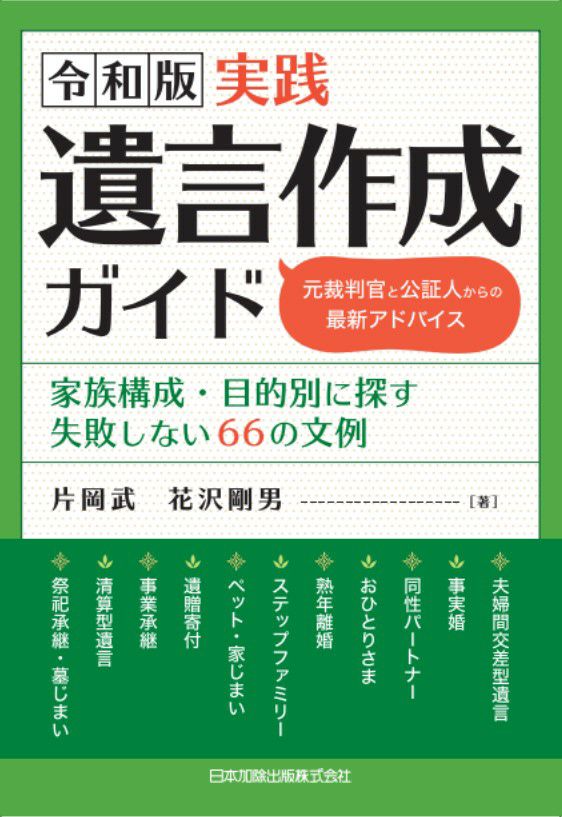 令和版 実践遺言作成ガイド | 日本加除出版