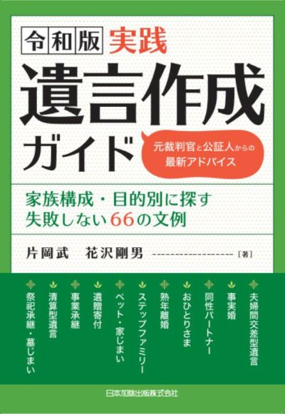 令和版 実践遺言作成ガイド