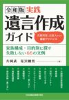 遺言条項例300＆ケ－ス別文例集 / 遺言・相続リーガル