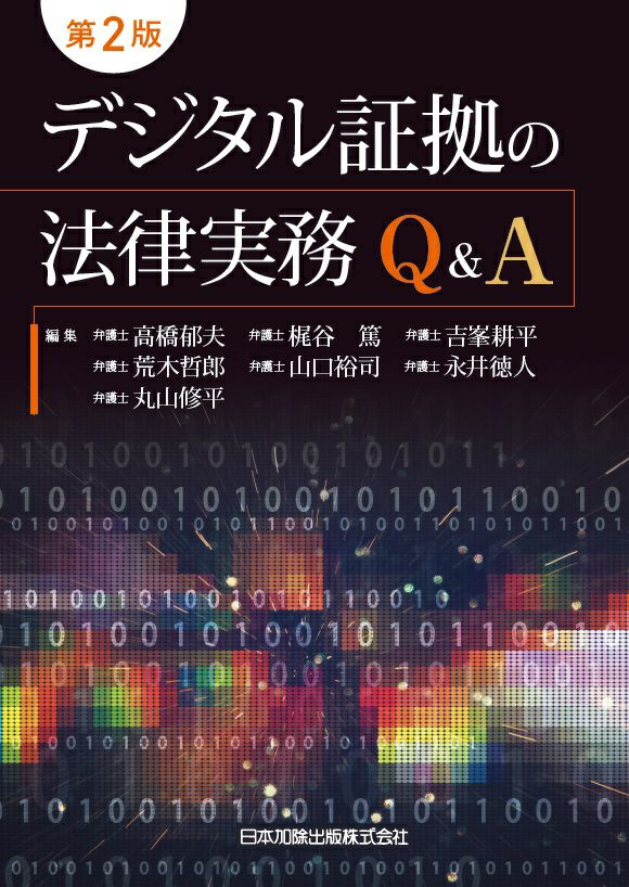 第２版 デジタル証拠の法律実務Ｑ＆Ａ | 日本加除出版