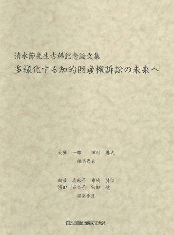多様化する知的財産権訴訟の未来へ