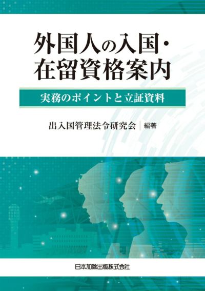 出入国管理・外国人 | 日本加除出版