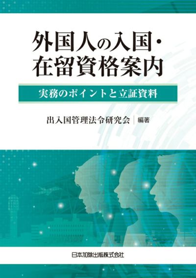 外国人の入国・在留資格案内 | 日本加除出版