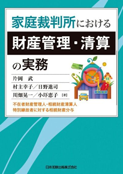 家庭裁判所における財産管理・清算の実務