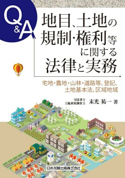 Ｑ＆Ａ 地目、土地の規制・権利等に関する法律と実務