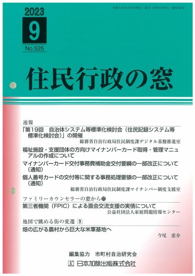 住民行政の窓 2025年9月号vol.552 | 日本加除出版