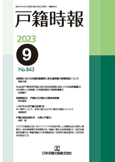 戸籍時報 2023年11月号vol.846 | 日本加除出版