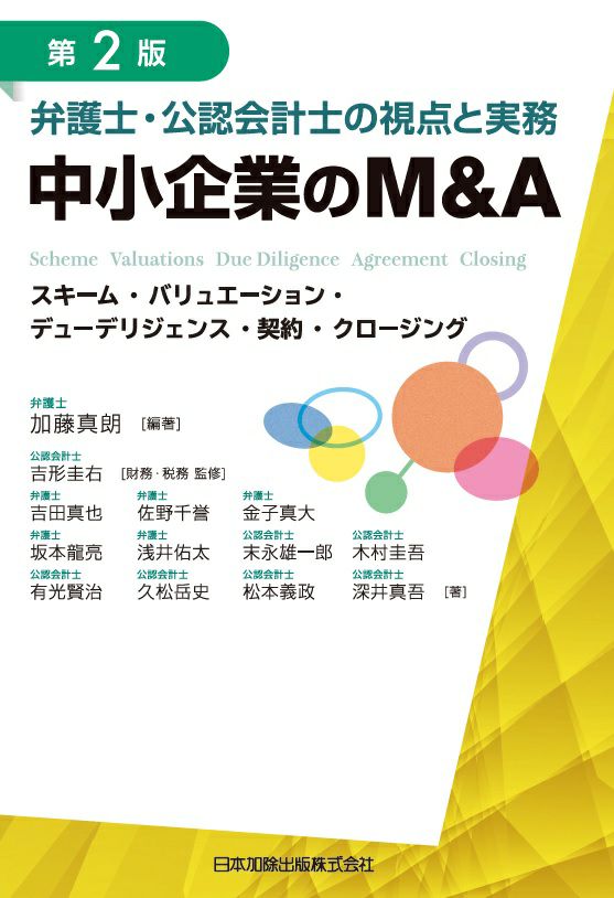 第２版 弁護士・公認会計士の視点と実務 中小企業のＭ＆Ａ | 日本加除出版