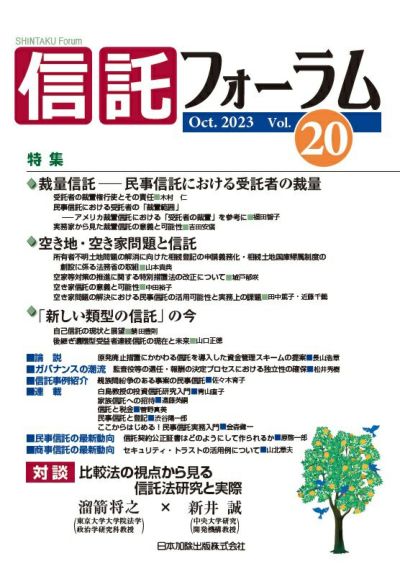 信託フォーラム 2023年10月号 特集１ 裁量信託─民事信託における受託者の裁量／特集2　空き地・空き家問題と信託／特集3　「新しい類型の信託」の今　vol.20