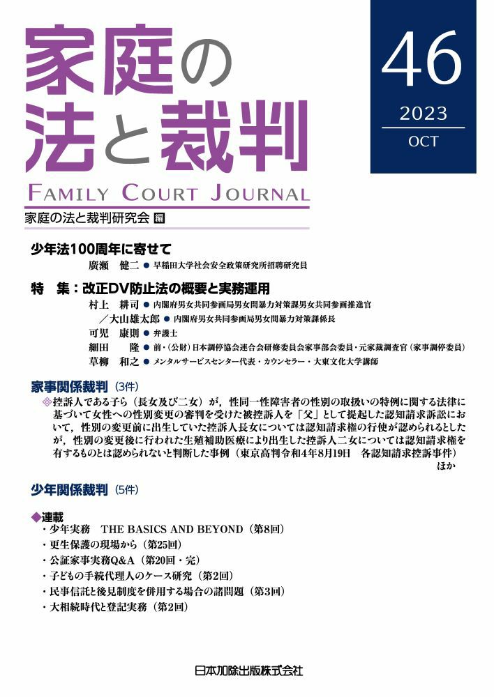 家庭の法と裁判2023年10月号＜特集：改正ＤＶ防止法の概要と実務運用＞vol.４６ | 日本加除出版