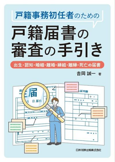 戸籍事務初任者のための戸籍届書の審査の手引き