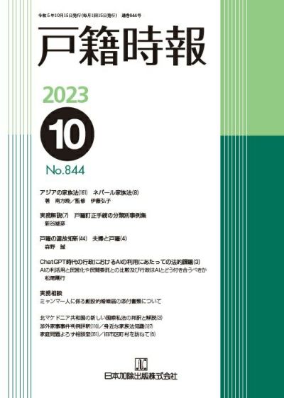 戸籍時報 2023年10月号vol.844