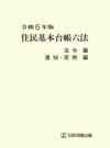 令和６年版 住民基本台帳六法 | 日本加除出版