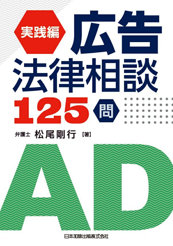実践編 広告法律相談１２５問 日本加除出版