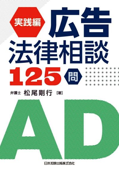 実践編 広告法律相談１２５問