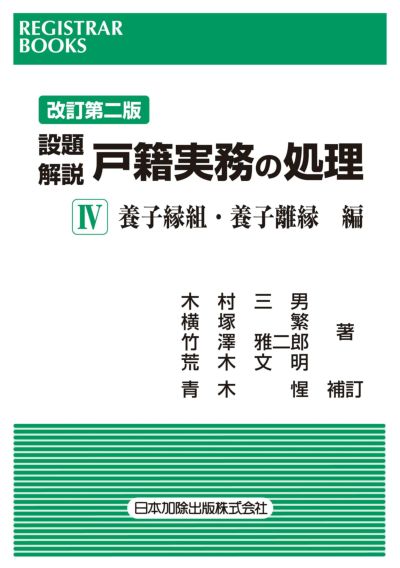 レジストラー・ブックス１６８ 改訂第二版 設題解説 戸籍実務の処理IV