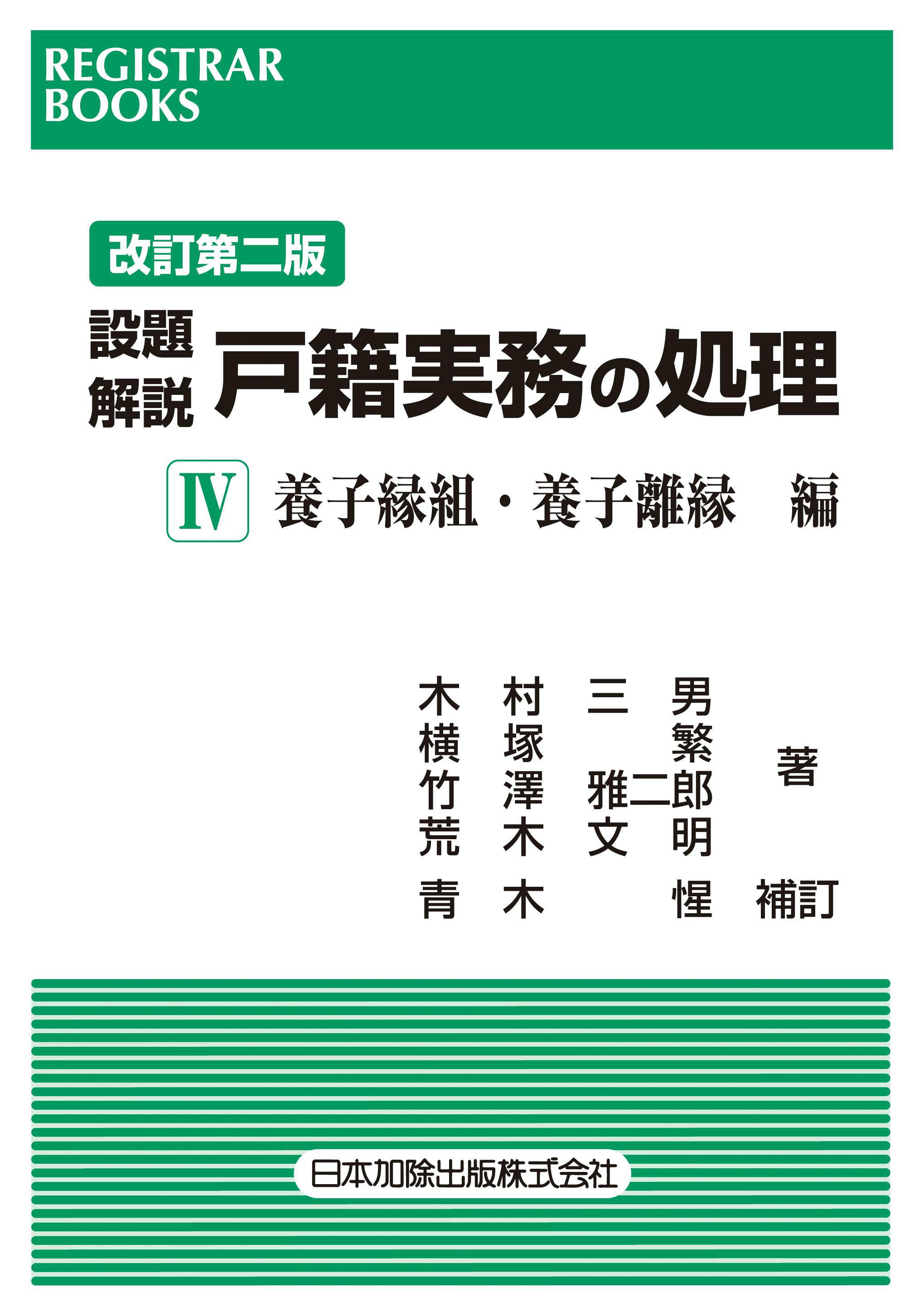 レジストラー・ブックス169 改訂第二版 設題解説 戸籍実務の処理Ⅴ  