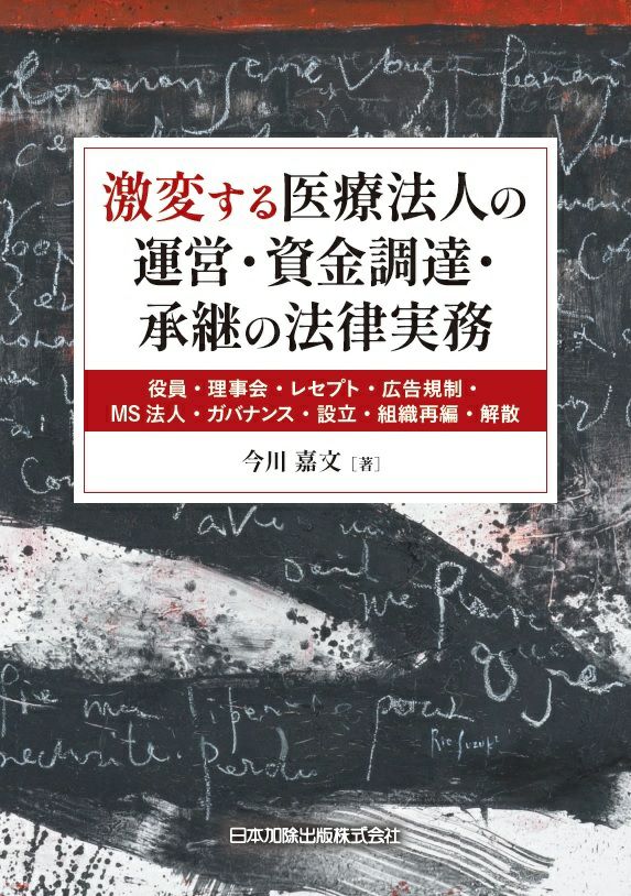 激変する医療法人の運営・資金調達・承継の法律実務 | 日本加除出版