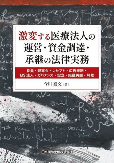激変する医療法人の運営・資金調達・承継の法律実務