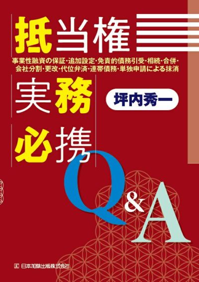 抵当権実務必携Ｑ＆Ａ
