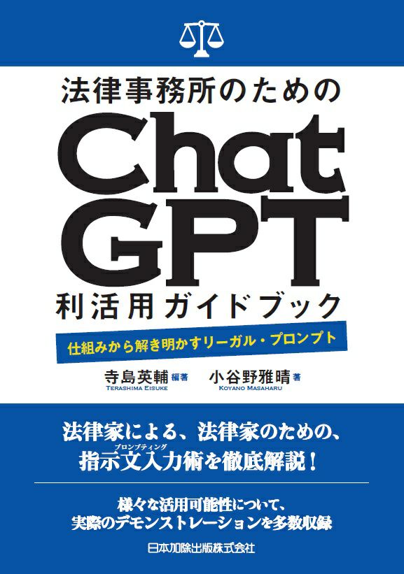 法律事務所のためのＣｈａｔＧＰＴ利活用ガイドブック | 日本加除出版