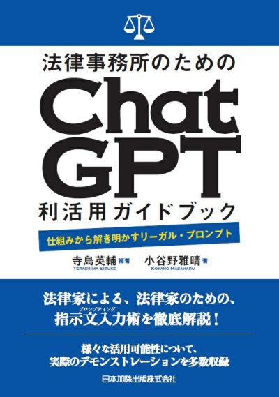 法律事務所のためのＣｈａｔＧＰＴ利活用ガイドブック