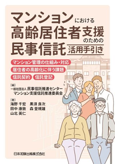 マンションにおける高齢居住者支援のための民事信託活用手引き