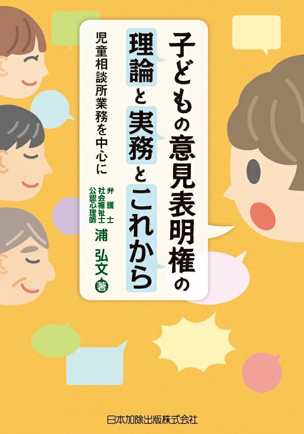 子どもの意見表明権の理論と実務とこれから | 日本加除出版