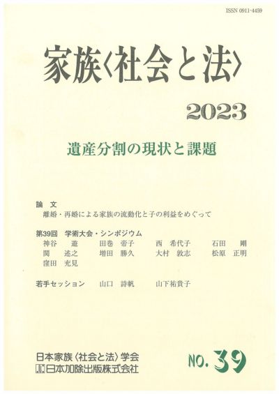 家族＜社会と法＞ 2023年号 遺産分割の現状と課題vol.39