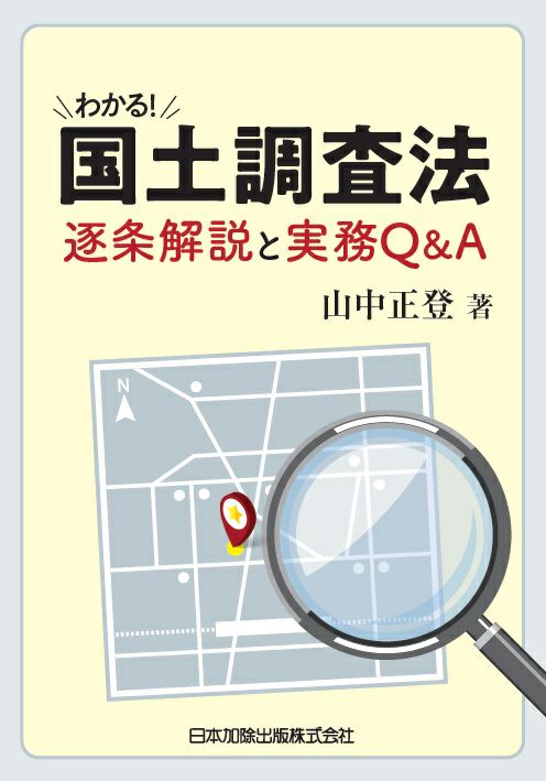 わかる！国土調査法 逐条解説と実務Ｑ＆Ａ | 日本加除出版