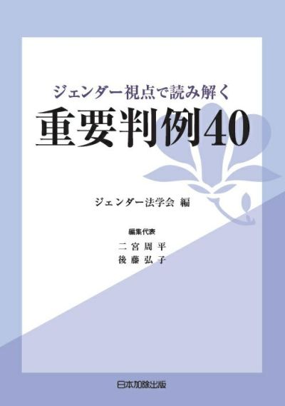 ジェンダー視点で読み解く重要判例４０ | 日本加除出版