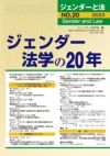 ジェンダーと法 2023年号 家族／ジェンダー法学の20年 vol.20