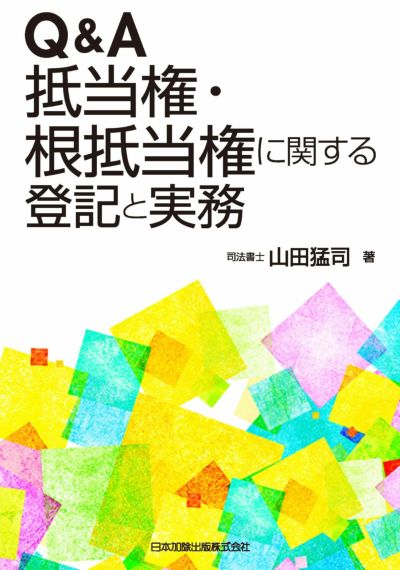 Ｑ＆Ａ 抵当権・根抵当権に関する登記と実務