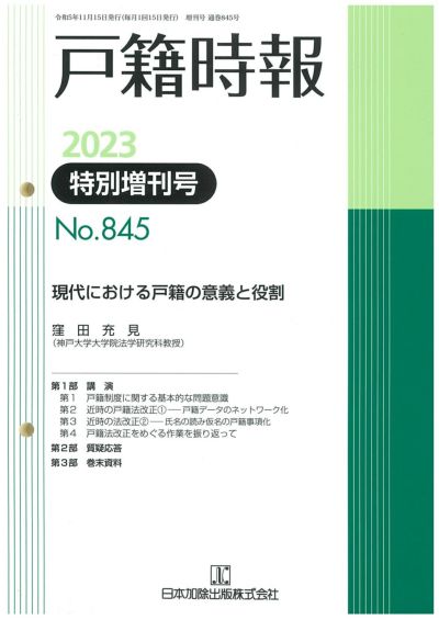 戸籍時報 2023年11月特別増刊号vol.845