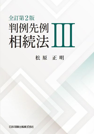 全訂第２版 判例先例 相続法III