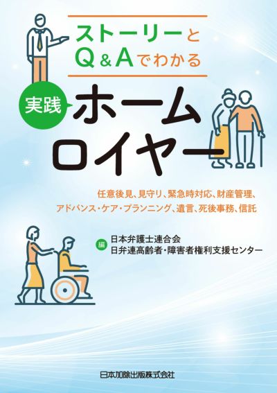 ストーリーとＱ＆Ａでわかる 実践ホームロイヤー | 日本加除出版