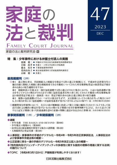家庭の法と裁判2023年12月号＜特集：少年事件における 弁護士付添人の実務＞vol.４７
