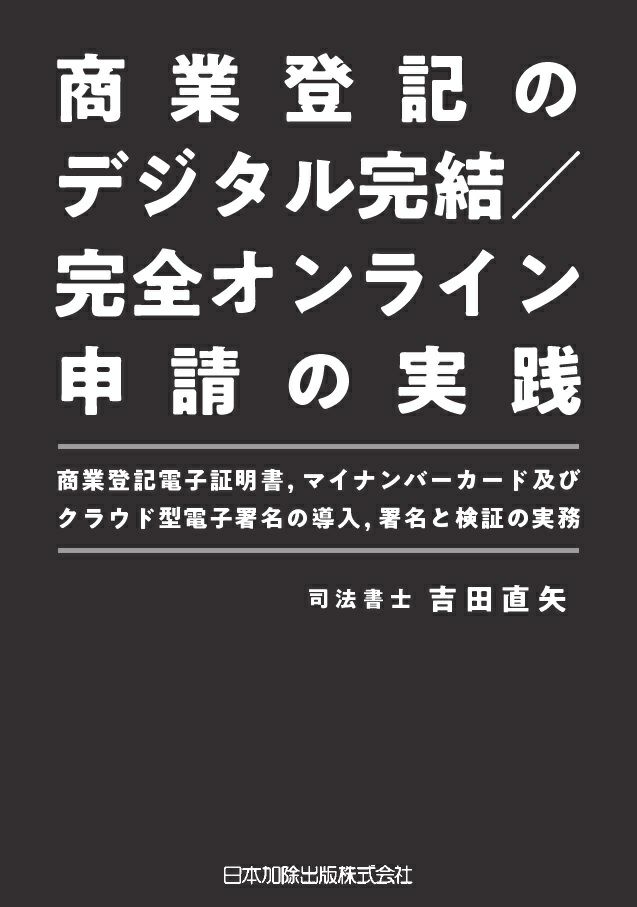 商業登記のデジタル完結／完全オンライン申請の実践 | 日本加除出版