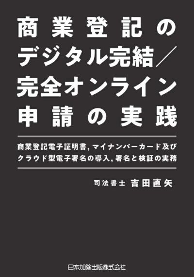 商業登記のデジタル完結／完全オンライン申請の実践