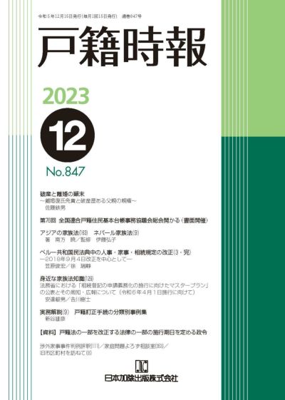 戸籍時報 2023年12月号vol.847