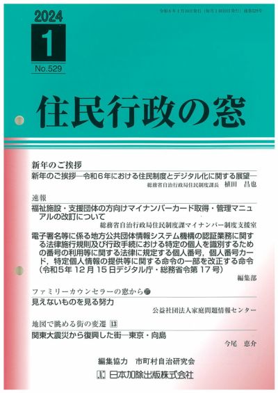 住民行政の窓 2024年1月号vol.529